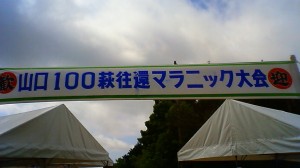 山口100萩往還マラニック大会