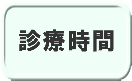 診療時間