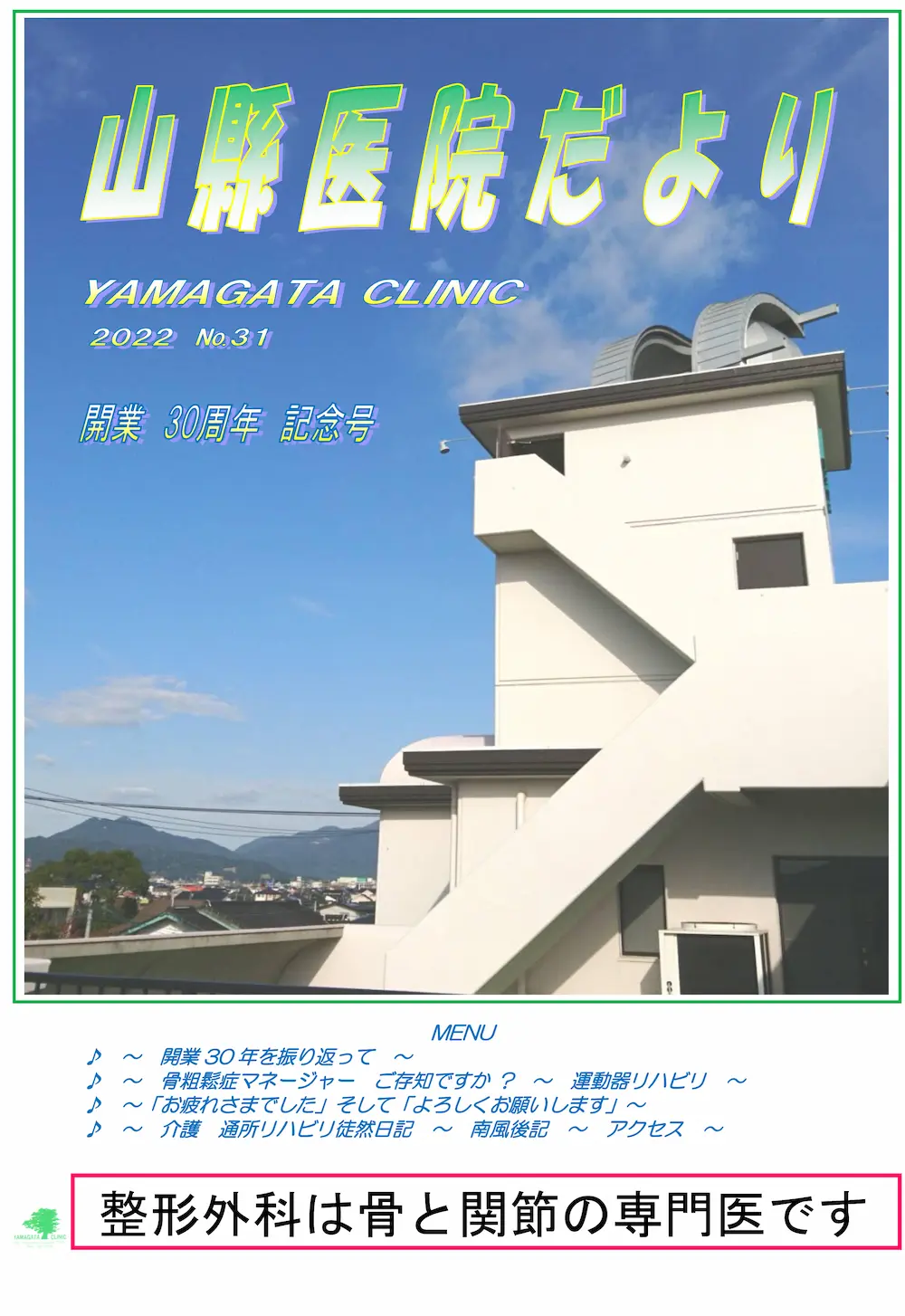 山懸医院だより開業30周年記念号