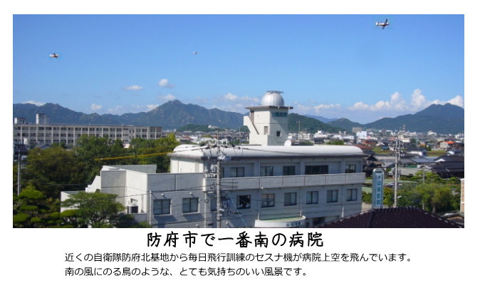 防府市で一番南の病院